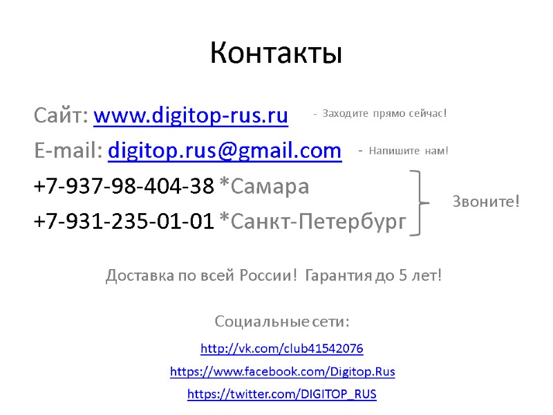 Контакты Сайт: www.digitop-rus.ru E-mail: digitop.rus@gmail.com +7-937-98-404-38 *Самара  +7-931-235-01-01 *Санкт-Петербург Социальные сети: http://vk.com/club41542076 https://www.facebook.com/Digitop.Rus